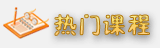 热门课程