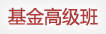 理财高级班