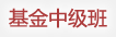 理财中级班