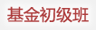 理财初级班